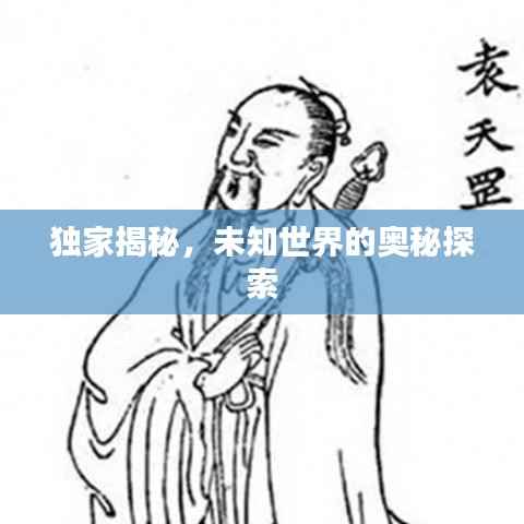 独家揭秘,未知世界的奥秘探索
