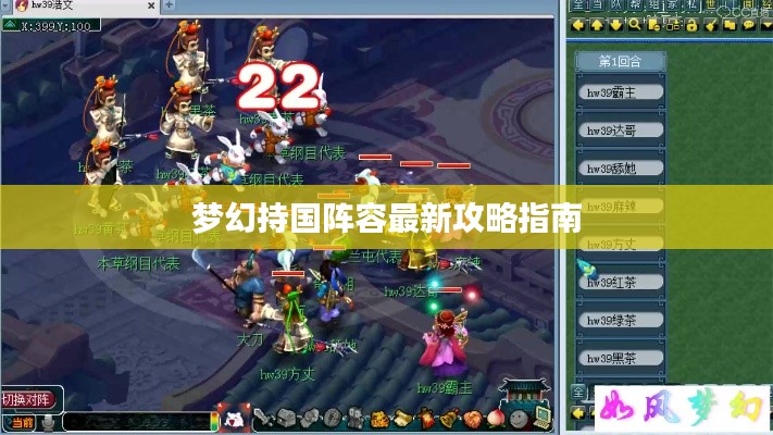 梦幻持国阵容最新攻略指南