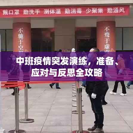 中班疫情突发演练，准备、应对与反思全攻略