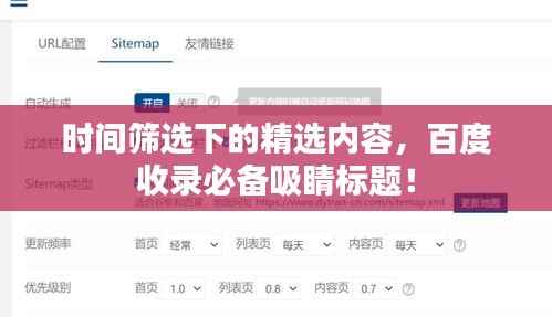 时间筛选下的精选内容,百度收录必备吸睛标题!