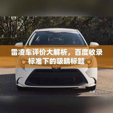 雷凌车评价大解析，百度收录标准下的吸睛标题